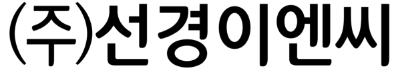 선경이엔씨