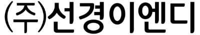 선경이엔디