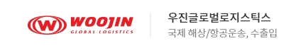 우진글로벌로지스틱스